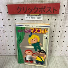 3_   ONDORIヤングシリーズ 手芸 4 ぬいぐるみのマスコット 昭和50年 1975年 10月 雄鶏社