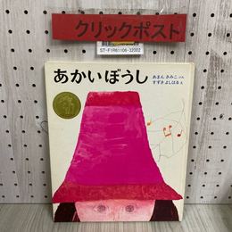 3_   あかいぼうし 創作えほん16 あまんきみこ すずきよしはる 1975年 10月 6刷 昭和50年 偕成社