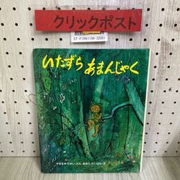 3_   いたずらあまんじゃく 創作えほん 1 山中恒 太田大八 1975年 8月 10刷 昭和50年 偕成社