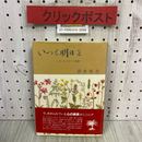 3_   いつも明日を ガールスカウト賛歌 清水俊衣 平成8年 1997年 8月 初版  帯付き