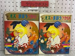 3_   オズのまほうつかい オールカラー 名作アニメート絵話 5 小野木学 バウム 1968年 昭和43年 12月 偕成社 函付き