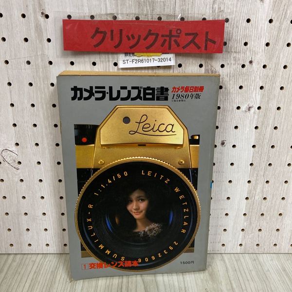 カメラ、レンズ白書1980年版 カメラ・レンズ白書① カメラ毎日別冊〈1980年版〉(佐伯 恪五郎