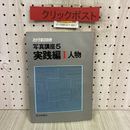 3_   カメラ毎日別冊 写真講座 5 実践編 I 人物 1981年 昭和56年 11月 毎日新聞社