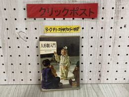 3_   カラーブックス 171 人形劇入門 南江治郎 昭和44年 5月 1969年 初版 保育社
