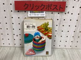 3_   カラーブックス 378 手づくりの贈り物 河原淳 河原フミコ 昭和51年 1976年 12月 初版 保育社