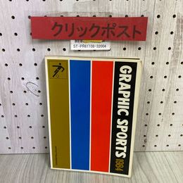 3_   グラフィックスポーツ GRAPHIC SPORTS 1984 昭和59年 2月 一橋出版 体育実技 教科書