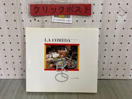 3_   サイン入り レシピ本 LA COMIDA ラ・コミーダ エミリオ貝塚 昭和58年11月 初版 1983年