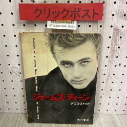 3_   ジェームス・ディーン デニス・ストック 昭和32年 1957年 1月 再版 角川書店