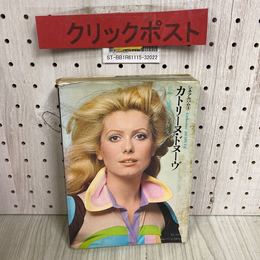 3_   シネアルバム 写真集 カトリーヌ・ドヌーヴ 息吹く魅惑のエレガンス シネアルバム4 1973年 昭和48年 8月 芳賀書店