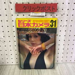 3_   シリーズ 日本カメラ NO.31 ズームレンズの使い方 昭和54年 9月 1979年 重版 日本カメラ社