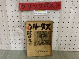 3_   スターリン線破れたり 布施勝治 昭和16年9月 1941年 大阪毎日新聞