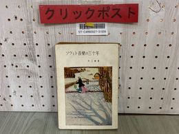 3_   ソヴェト音樂の三十年 ソヴェト音楽の30年 井上頼豊 昭和27年3月 1952年 初版 筑摩書房 記名・書き込みあり