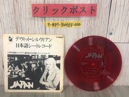 3_   デヴィット・シルヴィアン 日本語シートレコード JAPAN 訳詞コンテスト入選作品4点を収録したシート・レコード FM-6512