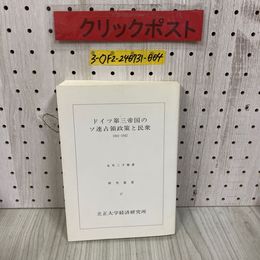 3_   ドイツ第三帝国のソ連占領政策と民衆 1941-1942 永岑三千輝 1994年 3月 初版 平成6年 立正大学経済研究所 非売品