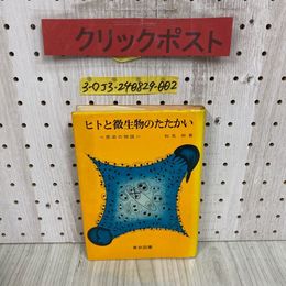 3_   ヒトと微生物のたたかい 感染の物語 和気朗 1977年 10月 昭和52年 東京図書