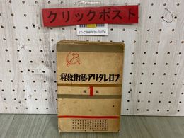 3_   プロレタリア芸術教程 第1輯 藝術 1集 平林初之輔 中野重治 本荘可奈 今東光 金子洋文 三好十郎 昭和4年7月 1929年 初版 世界社版