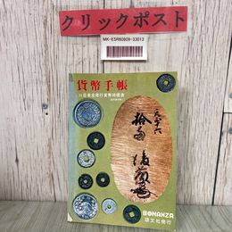3_   ボナンザ BONANZA 　貨幣手帳  1972年 昭和47年 9月 頌文社