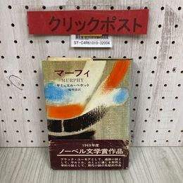 3_   マーフィ MURPHY サミュエル・ベケット 輪秀彦 昭和45年 1970年 7月 早川書房 帯付き