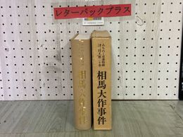 3_   みちのく双書特輯 津軽史第二十巻 20巻 相馬大作事件 平成2年3月 1991年 非売品 青森県文化財保護協会 函あり 青森県 津軽