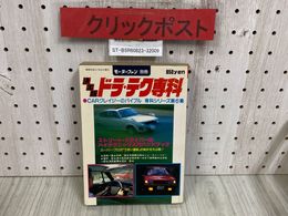 3_   モーターファン別冊 決定版 ドラ・テク専科 CARクレイジーのバイブル 専科シリーズ第6集 昭和55年 6月 1980年  初版 三栄書房