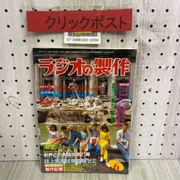 3_   ラジオの製作 1997年 6月号 平成9年 電波新聞社