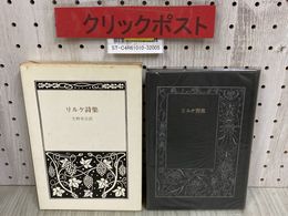 3_   リルケ詩集 愛蔵版 生野幸吉 昭和51年 1976年 4月 記名あり 白凰社 函付き