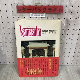 3_   ワイドカラー美術版 カーマ・スートラ 世界最大インドの性愛学 福田和彦 昭和44年 1969年 10月 初版 芳賀書店 帯付き