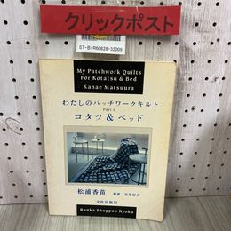 3_   わたしのパッチワークキルト Part1 コタツ＆ベッド 松浦香苗 安東紀夫 昭和60年 2月 1985年 文化出版局