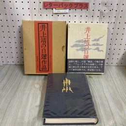 3_   井上靖の自選作品 現代十人の作家8 創造集団・二見書房 昭和49年 5月 1974年 限定二千部の内 第111番 二重函・帯付