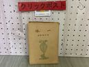 3_   一休 古田紹欽 昭和19年 1944年  雄山閣出版