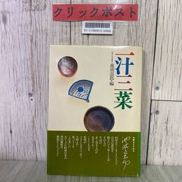 3_   一汁二菜 森須滋郎 1979年 昭和54年 5月 鎌倉書房 帯付