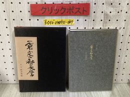 3_   一倉定の社長学 第一巻 1巻 経営戦略篇 1993年 4月 全訂3版 通算13版 平成5年 日本経営合理化協会出版局