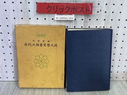 3_   運勢叢書 天保新選 永代大雜書萬暦大成 神宮館編集部 東京神宮館藏版 蔵版