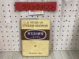 3_   英文法の研究 一橋大学教授 古瀬良則 昭和28年 1953年 2月 重版 旺文社 書き込み多数有り