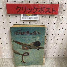 3_   加藤攻撃戦闘隊 田中林平 鱒書房 昭和17年 12月 初版 1942年 鱒書房