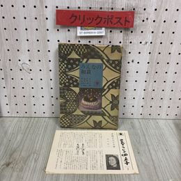 3_   家の光生活シリーズ 衣服編2 みんなの和裁  堀越すみ 大塚末子 村井八寿子 三田村環 昭和38年 12月 初版 1963年 家の光協会