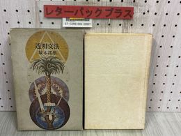 3_   歌集 透明文法 水葬物語以前 塚本邦雄 1975年 12月 初版 昭和50年 大和書房 函付き