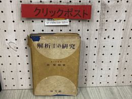 3_   解析 I の研究 解析1 森繁雄 昭和26年 1951年 7月 重版 旺文社