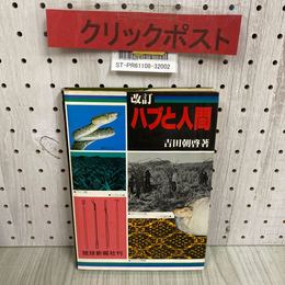 3_   改訂 ハブと人間 吉田朝啓 昭和55年 1980年 1月 再版 琉球新報社