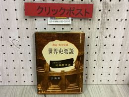 3_   改訂実力完成 世界史概説 尾鍋輝彦 昭和29年 1954年 5月 改訂初版 三省堂 書き込み多数有り