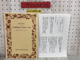 3_   開館10周年記念 平福穂庵・百穂父子展図録 平成10年 10月 1998年 角館町平福記念美術館