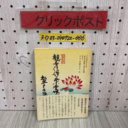 3_   観音信仰と西国霊場巡拝 改訂版 船冨義夫 昭和42年 11月初版 1967年 蓮華荘 帯付き
