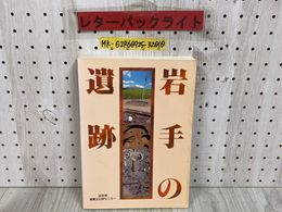 3_   岩手の遺跡 岩手県埋蔵文化財センター 昭和60年 1985年 3月 発掘調査 151遺跡