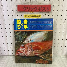 3_   岩手の釣り 海水編 岩手県海釣団体連合会 昭和57年 1982年 8月 初版 熊谷印刷 小袖海岸 久喜浜 姉ヶ崎 種差浦 越喜来湾