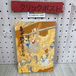 3_   亀甲鶴発売案内 田徹彦 森下肇 1996年 平成8年 11月 小栗風葉・酒造小説・酒蔵古図