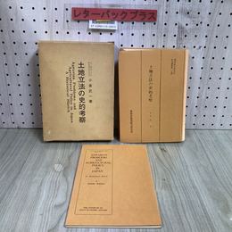 3_   計2冊 セット 土地立法の史的考察  農林省農業総合研究所 研究叢書第17號 小倉武一 昭和50年 1975年 1月 中外書房