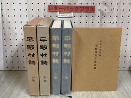 3_   計2冊 セット 平野村誌 上下巻揃い 長野県岡谷市 復刻版 附録 平野村及其附近図付き 昭和59年 7月 1984年 岡谷市役所
