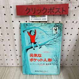 3_   元気なポケット人形 岩波ようねんぶんこ ルーマー・ゴッデン 猪熊葉子 1979年 3月 昭和54年 初版