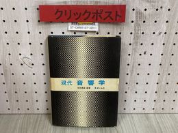 3_   現代 音響学 牧田康雄 1984年 昭和59年 2月 オーム社