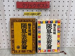 3_   限界芸術論 鶴見俊介 1967年 10月 昭和42年 初版 勁草書房 函付き